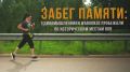 Спецрепортаж WGЗабег памяти: единомышленники WarGonzo пробежали по историческим местам ВОВ