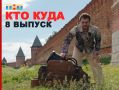 Смоленск стал героем нового выпуска тревел-шоу «Кто куда» на ТНТ