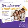 Мы приглашаем вас стать частью региональной акции «Три главных слова о моей семье»