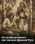 Все знают гармошку, балалайку и трещотку