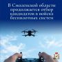 Василий Анохин: В Смоленской области открыт набор операторов БПЛА в войска беспилотных систем