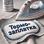 Как обновить любую вещь термозаплатками без швейной машинки?