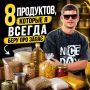 8 основных продуктов, которые стоит иметь под рукой