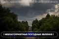 Внимание!. По информации Смоленского ЦГМС, в ближайшие 1-2 часа, с сохранение до конца суток 25 июля, местами на