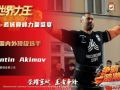 Смолянин признан "Королём мира"
