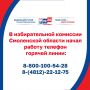 В избирательной комиссии Смоленской области начал работу телефон горячей линии по вопросам дистанционного электронного голосования
