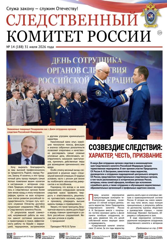 Предлагаем ознакомиться с очередным выпуском газеты «Следственный комитет России»