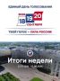 Подводим итоги недели.. #От_первого_лица