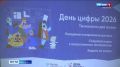 «День цифры» в Смоленской области