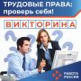 Трудовые права: проверьте себя!