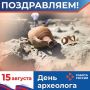 15 августа в России отмечается День археолога - профессиональный праздник людей, занимающихся изучением цивилизации