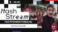 Шаман, чтобы попробовать Россию на вкус, лизнул лёд Байкала, а наш любопытный Шпак — приехал на гастрономический фестиваль крафтовых блюд