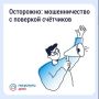 В Смоленской области участились случаи мошенничества, связанные с поверкой счётчиков