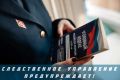 СУ СК России по Смоленской области предупреждает об ответственности за экстремистскую и террористическую деятельность