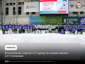 В Смоленске стартует VI турнир по хоккею памяти А.П. Степанова