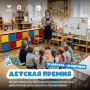 Стартовал конкурсный отбор на присуждение Детской премии общественного признания педагогических работников дошкольного образования