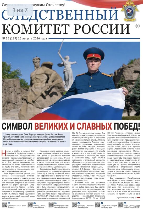 Предлагаем ознакомиться с очередным выпуском газеты «Следственный комитет России»