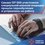 Свыше 137 тыс. участников специальной военной операции прошли различные формы переобучения и устроились на работу