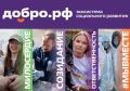 Добро. рф. Начать можно с самого простого — найти дело, которое важно именно вам