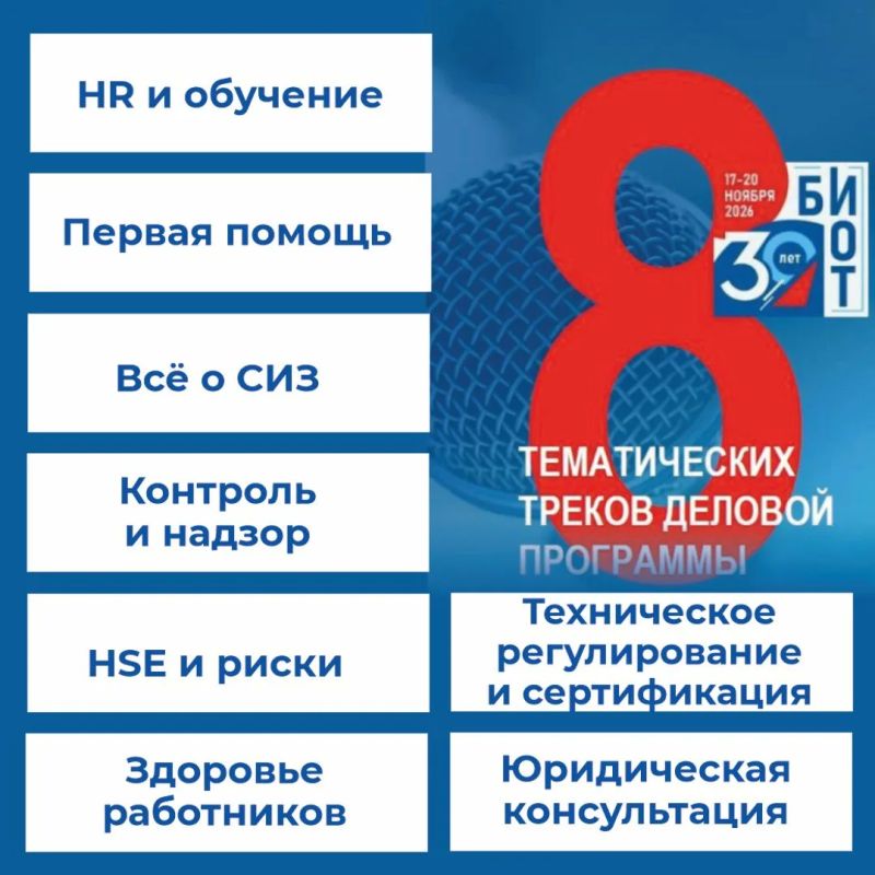 БИОТ 2026: Юбилейная выставка по охране труда пройдет в «Крокус Экспо» БИОТ 2026: Юбилейная выставка по охране труда пройдет в «Крокус Экспо»