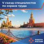 23 октября 2026 года в Москве, в Государственном Кремлевском дворце пройдет V Съезд специалистов по охране труда