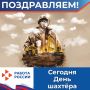 В последнее воскресенье августа свой профессиональный праздник отмечают мужественные люди, чей нелегкий труд - залог успешного развития экономики