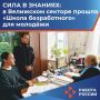 Сила в знаниях: в Велижском секторе прошла «Школа безработного» для молодёжи