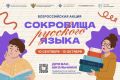 В России стартует всероссийская акция «Сокровища русского языка»