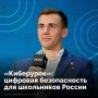 С 1 сентября в школах по всей России стартует просветительская акция по медиаграмотности «Киберурок»