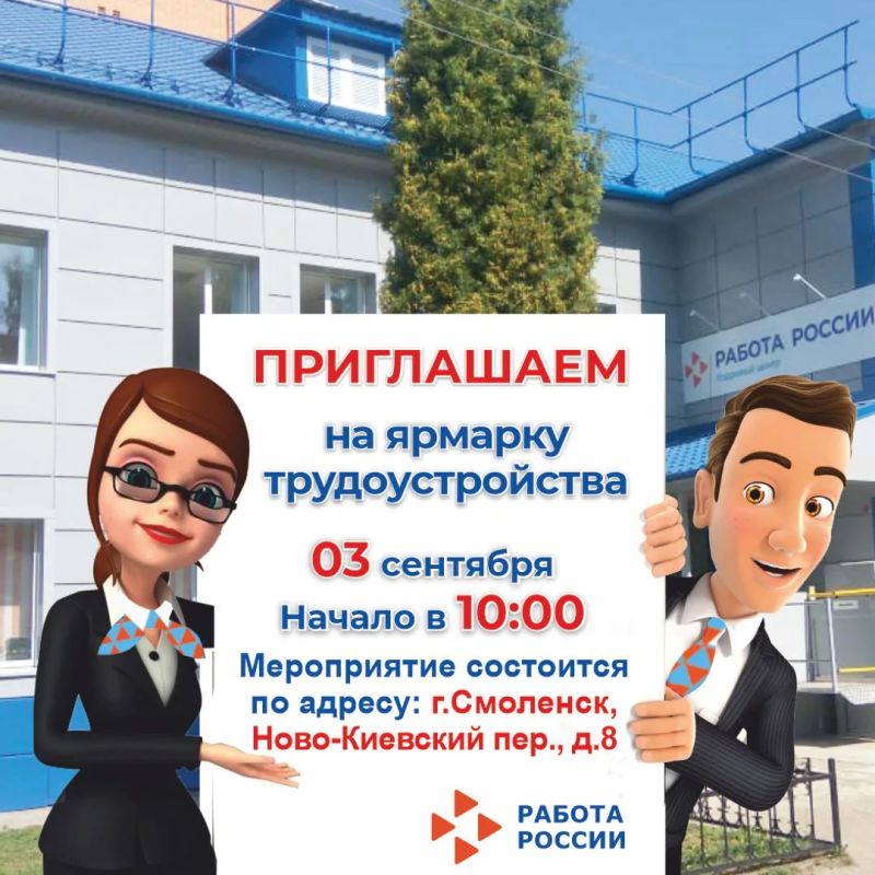 Уважаемые соискатели, завтра Кадровый центр «Работа России» города Смоленска приглашает всех желающих на ярмарку трудоустройства!