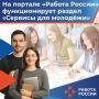Раздел «Сервисы для молодежи» clck.ru/3VUhrk на портале «Работа в России» — настоящий помощник для тех, кто делает первые шаги в профессии здесь можно найти: