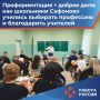 Профориентация + доброе дело: как школьники Сафоново учились выбирать профессию и благодарить учителей