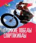 От теннисного корта до танцпола и BMX-парка — Спартакиада каждый день приносит новые имена, рекорды и неожиданные развязки
