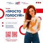 Молодёжный Совет при избирательной комиссии Смоленской области запускает акцию «Просто голосуй!» для тех, кто впервые* участвует в выборах