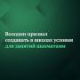Председатель Госдумы Вячеслав Володин считает, что в школах нужно создавать условия для занятий шахматами, а не навязывать их. Об этом он сказал во время посещения подшефного ему Первого медико-технологического колледжа —...