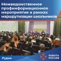Кадровый центр «Работа России» Руднянского округа совместно с Велижским МФ ФКУ УИИ УФСИН России по Смоленской области провели для учащихся 8-11 классов МБОУ «РСШ №2» профинформационное мероприятие в рамках маршрутизации...