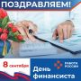 Ежегодно 8 сентября в России отмечается профессиональный праздник работников финансовых органов