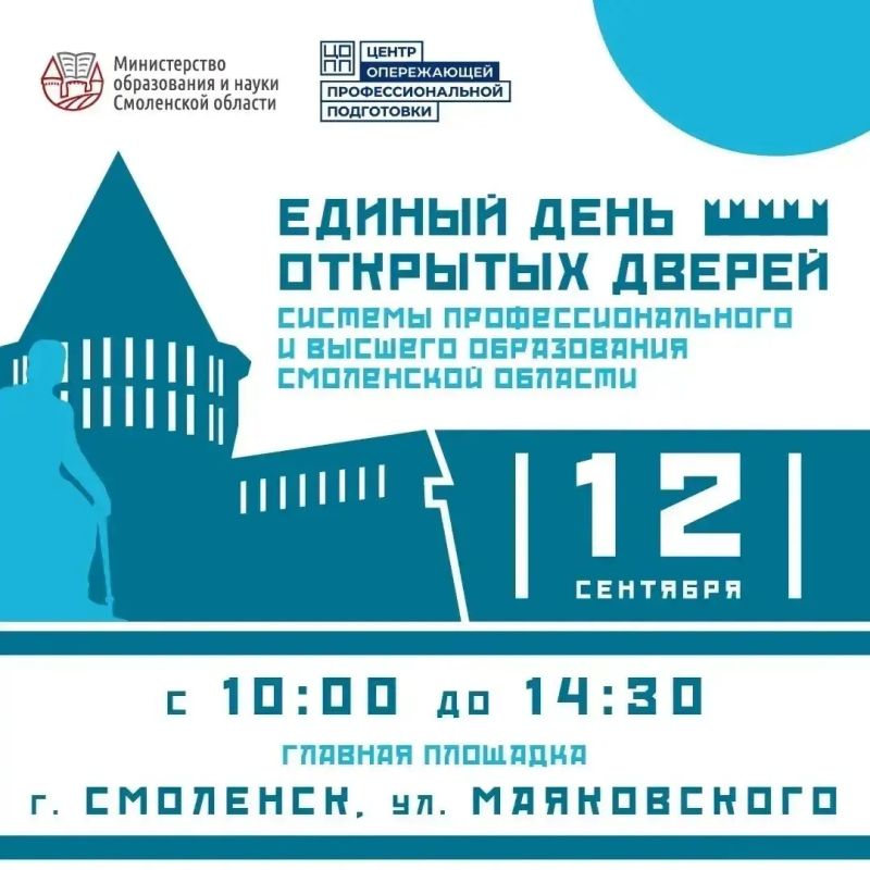 В Смоленской области пройдёт Единый день открытых дверей для старшеклассников