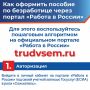 Как оформить пособие по безработице через портал «Работа в России»