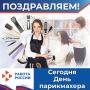 13 сентября свой профессиональный праздник отмечают мастера расчески и ножниц - парикмахеры