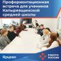 Сегодня специалисты Кадрового центра Ярцевского округа провели профориентационную встречу для учеников Капыревщинской средней школы