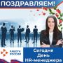 16 сентября – День HR-менеджера – профессиональный праздник специалистов по управлению персоналом, который отмечается ежегодно в третью среду сентября