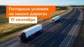 М-1 «Беларусь». – Утром осадков не ожидается