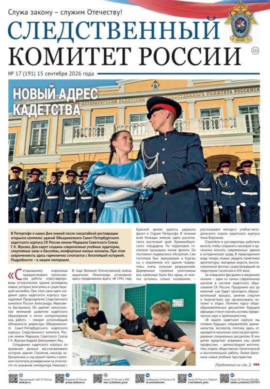Предлагаем ознакомиться с очередным выпуском газеты «Следственный комитет России»