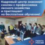 Кадровый центр знакомит смолян с профессиями лесного хозяйства и приглашает на бесплатное обучение!