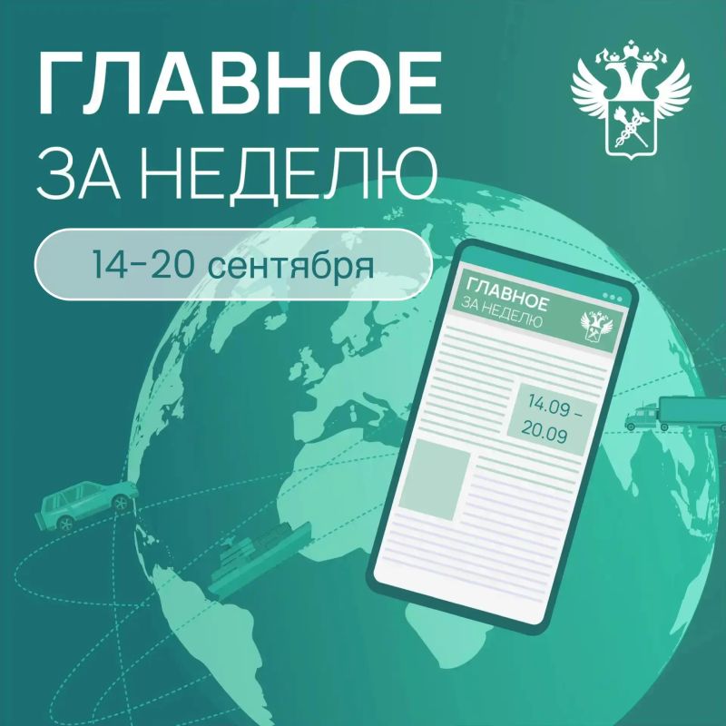 Ключевые события в сфере таможенного дела и ВЭД с 14 по 20 сентября:
