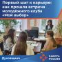 В Кадровом центре сектора Духовщинского округа прошла встреча молодёжного клуба «Мой выбор», посвящённая одному из главных вопросов - выбору профессии