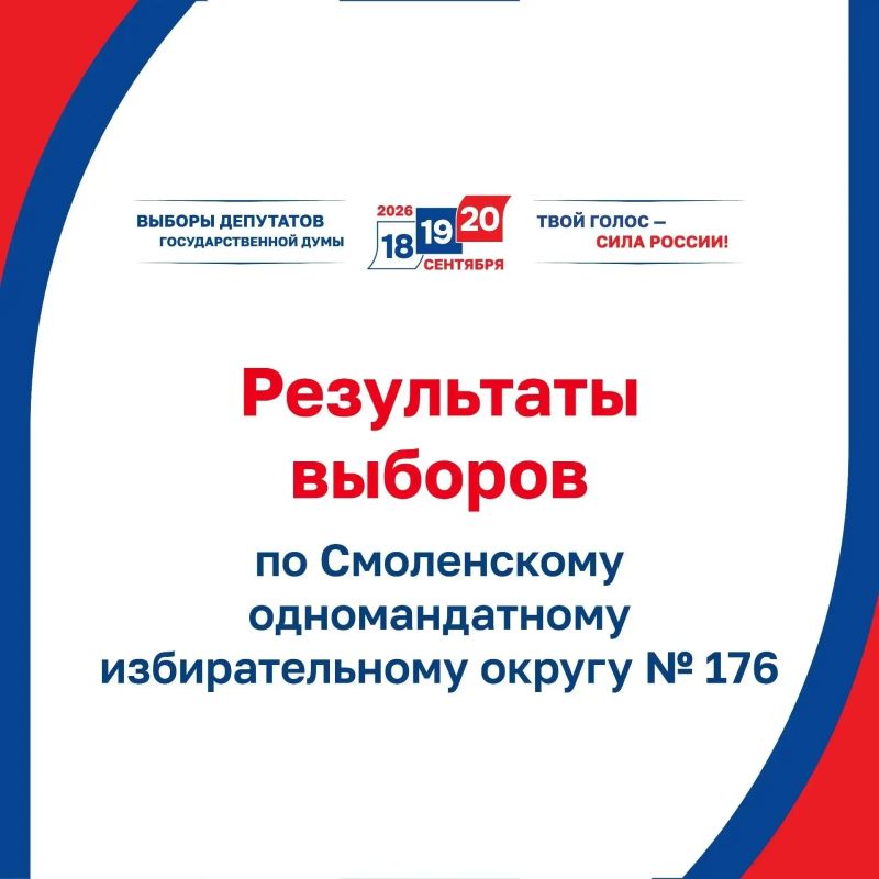 Подведены итоги голосования на выборах депутатов Государственной Думы Федерального Собрания РФ IX созыва в Смоленской области