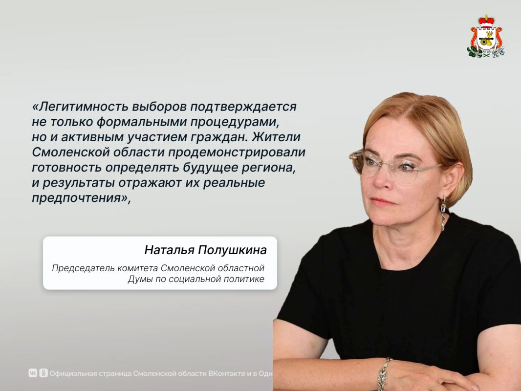 Наталья Полушкина: выборы в Смоленской области прошли легитимно и с высокой явкой