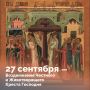 Сегодня Церковь празднует Крестовоздвижение